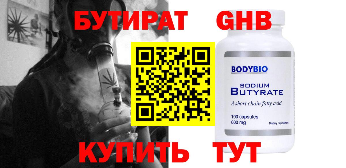 Бутират бутандиол  Вход с VPN  Ногинск 